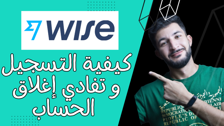 كيفية التسجيل في بنك وايز